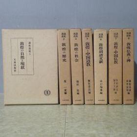 讲座敦煌　全9卷  9册  敦煌的自然和现状  历史  社会  敦煌和中国道教  敦煌中文文献  中国佛教  佛典和中国文学文献等  品好包邮