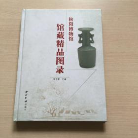 松阳博物馆馆藏精品图录