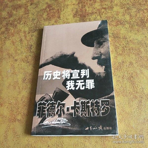 历史将宣判我无罪