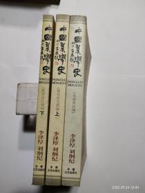 中国美学史：先秦两汉编、魏晋南北朝编（上下） 共三册