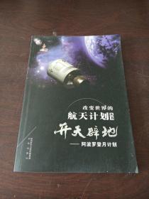 改变世界的航天计划丛书：开天辟地—阿波罗登月计划