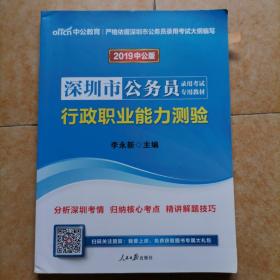 中公 2015深圳市公务员录用考试专用教材 行政职业能力测验（新版）