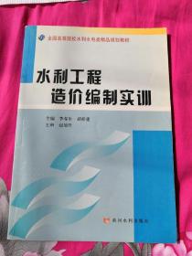 水利工程造价编制实训