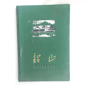 韶山（布面精装，1959年第一版第四印）