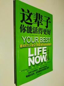 这辈子你能活得更好：被400万人验证、彻底掌控你的潜意识
