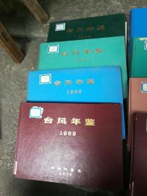 台风年鉴50年代2册60年代8册70年代7册81~85年5册共22册