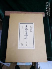 茶的道具  一函三册全 日文原版日本放送协会