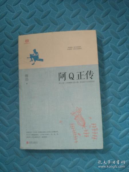 阿Q正传：鲁迅史诗性小说代表作。一支笔写透中国人4000年的精神顽疾。