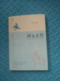 阿Q正传：鲁迅史诗性小说代表作。一支笔写透中国人4000年的精神顽疾。