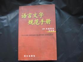 语言文字规范手册 （1997年重排本）