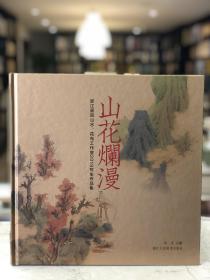 山花烂漫 浙江画院山水、花鸟工作室2019写生作品集（12开精装 全一册 Log）