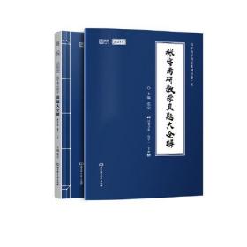 张宇考研数学真题大全解（全两册）