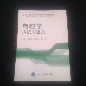 药理学应试习题集/“十二五”普通高等教育本科国家级规划教材辅导用书