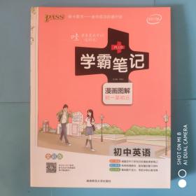 15PASS绿卡学霸笔记：初中英语（漫画图解 课堂笔记 考前冲刺 全彩版）