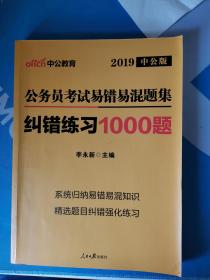 2019中公版 公务员考试易错易混题集 纠错练习1000题