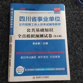 四川事业单位考试中公2019四川省事业单位公开招聘工作人员考试辅导教材公共基础知识全真模拟预测试卷