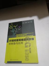 《环糊精葡萄糖基转移酶的制备与应用》