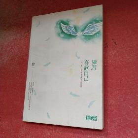 练习，喜欢自己：一天一点，比昨天更喜欢今天的自己