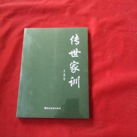 传世家训【全新末开封】