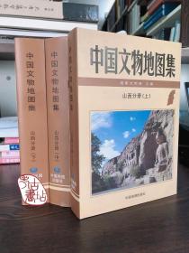 中国文物地图集：山西分册（全三册）（定价：910.00） 9787503142055