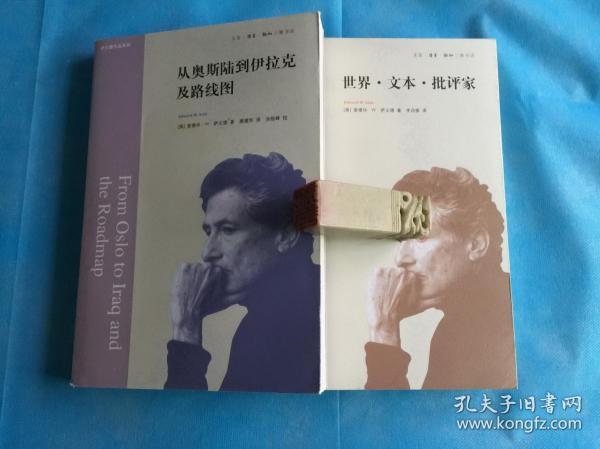 萨义德作品系列：从奥斯陆到伊拉克及路线图 + 世界·文本·批评家 （全二册。 全新品相）。   详情请参考图片及描述所云