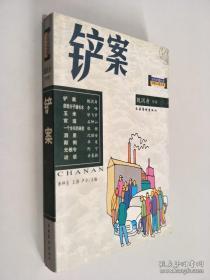 正版     铲案（当代中国社会写实小说大系）一版一印