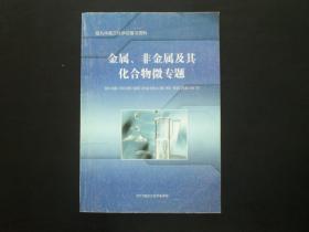 哈九中高三化学总复习资料  金属非金属及其化合物微专题  2017届高三化学备课组  哈尔滨市第九中学   九五品新