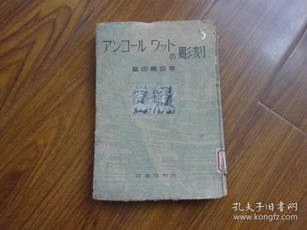 アンコ-ルワツトの彫刻（昭和18年发行）