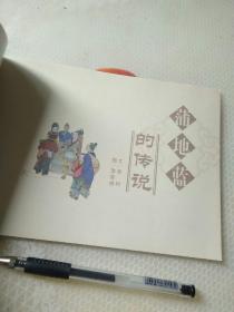 蒲地蓝的传说（彩版图书）