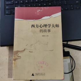 西方心理学大师的故事