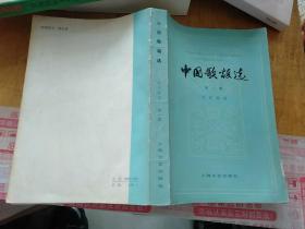 《中国诗歌选(第一集)》作者、出版社、年代、品相、详情见图！铁橱东4--4
