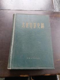 dbe46苏联电影史纲（1959年一版一次仅印1900册）【大32开精装漆面烫金本】多达90页的老剧照插图