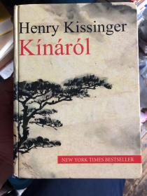 Henry Kissinger - 《Kináról 》亨利.基辛格《论中国》精装版匈牙利语版,根据2011年企鹅版翻译