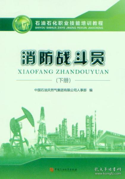 石油石化职业技能培训教程 消防战斗员 下册 赠送电子题库 中国石油大学出版社