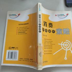 法律流程快易通4：消费索赔全程操作