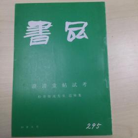 书品295  澄清堂帖試考  松井如流先生追悼集