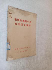 毛泽东选集中的有关历史事件扶沟县教育局1979印【品差】