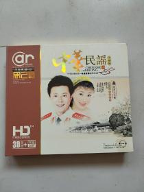 中华民谣 珍藏版 cd3张（汽车专用HD, 3D音效+环绕360)