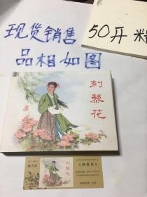 刺藜花：50开精装连环画