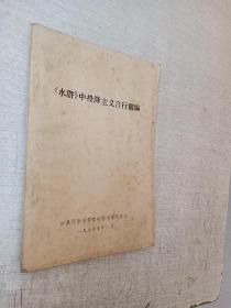 水浒中投降主义言行摘编中共河南省委党校图书资料室1975印【有语录】