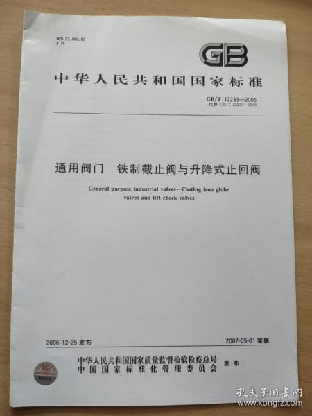 中华人民共和国国家标准:通用阀门 铁制截止阀与升降式止回阀