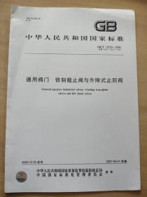 中华人民共和国国家标准:通用阀门 铁制截止阀与升降式止回阀