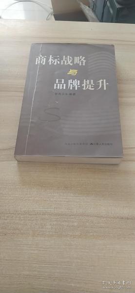 《商标战略与品牌提升》