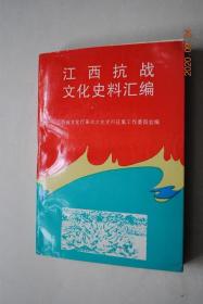 江西抗战文化史料汇编【汇集了从1937年至1945年间的重要历史文献，回忆录，文化艺术活动，文艺作品选载，烈士诗词，文化人物等。】【江西抗战文化运动概述。重要历史文献选编。重要言论。回忆录。文艺活动（抗日烽火中的江西省音教会。追忆抗战初期南昌市抗日宣传的文艺工作。抗战时期吉安的文化活动。演剧九队在江西。抗战时期江西在吉安的报纸简介。胡献雅与立风艺专。抗日中的赣南戏剧）。江西抗战文化运动大事记。】