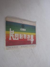 民间对联故事    1988年第6期