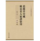 思绥草堂藏稀见名人家谱汇刊（第一辑）（全31册）