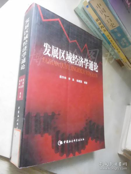 发展区域经济学通论（一版一印）