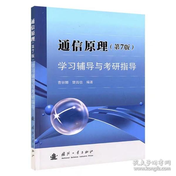 通信原理樊昌信 第七版 同步辅导及习题全解 配套国防工业版·樊昌信 曹丽娜  通信原理第七版教材考研指导习题集答案参考书