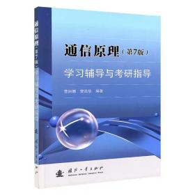 通信原理樊昌信 第七版 同步辅导及习题全解 配套国防工业版·樊昌信 曹丽娜 通信原理第七版教材考研指导习题集答案参考书