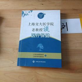 上海交大医学院老教授谈医疗保健